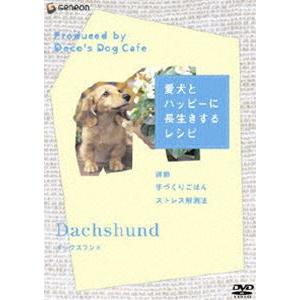 愛犬とハッピーに長生きするレシピ ダックスフント 最大 Offクーポン Dvd