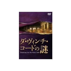 ダ・ヴィンチ・コードの謎 [DVD]｜guruguru