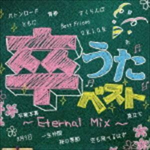 (オムニバス) 卒なきベスト 〜Eternal Mix〜 [CD]｜guruguru