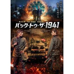バック・トゥ・ザ・1941 [DVD] : ぐるぐる王国 ヤフー店 - 通販