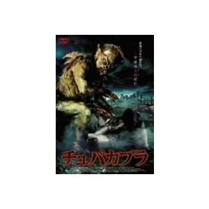 チュパカブラ Dvd