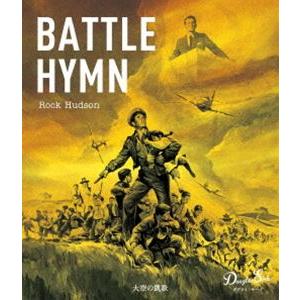 大空の凱歌 ダグラス・サーク《スペシャルプライス》Blu-ray [Blu-ray