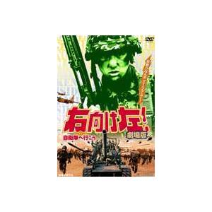 右向け左!自衛隊へ行こう 劇場版 [DVD](中古品) 右向け左!自衛隊へ行こう 劇場版 [DVD] : ぐるぐる王国 ヤフー店