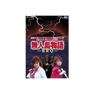 無人島物語 BRQ [DVD]｜guruguru