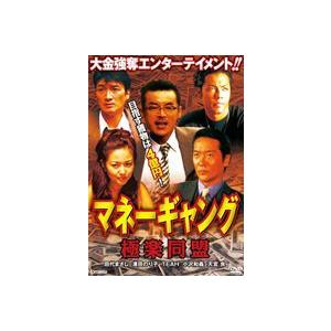 マネーギャング 極楽同盟 [DVD]｜guruguru