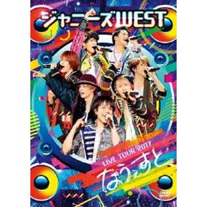 ジャニーズWEST／ジャニーズWEST LIVE TOUR 2017 なうぇすと（通常盤） [DVD]｜ぐるぐる王国 PayPayモール店