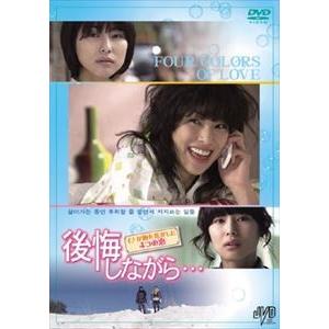 後悔しながら…〜イナが胸を焦がした4つの恋〜 DVD-BOX [DVD]