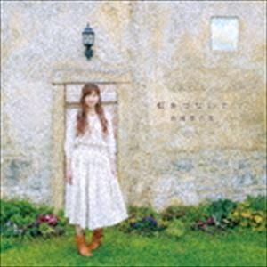 吉岡亜衣加 / 虹をつないで（通常盤） [CD]｜guruguru