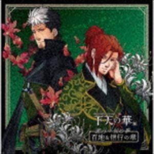 (ドラマCD) ネオロマンス□シチュエーションCD 下天の華 参 蜜月の秘め事 百地＆信行の章 [CD]｜guruguru