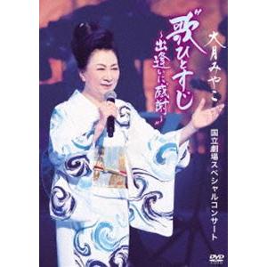 大月みやこ 国立劇場スペシャルコンサート“歌ひとすじ~出逢いに感謝~