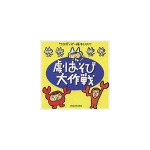 ケロポンズ＋藤本ともひこ / 劇あそび大作戦 [CD]｜guruguru