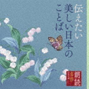 白坂道子 / 朗読名作シリーズ 伝えたい美しい日本のことば [CD]｜guruguru