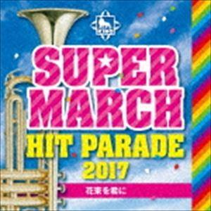 キング・スーパー・マーチ ヒット・パレード2017 〜花束を君に [CD]｜guruguru