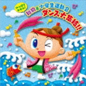 やっぱりキマル!和物＆小学生運動会 ダンス大集結!! [CD]｜guruguru