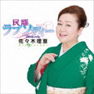 佐々木理恵 / 民謡ラプソディー [CD]｜guruguru