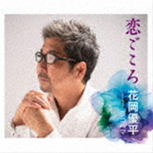 花岡優平 / 恋ごころ／ヨコハマ [CD]｜guruguru