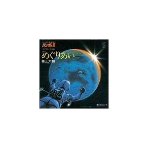 井上大輔 劇場版 機動戦士ガンダムiii めぐりあい宇宙編 主題歌 めぐりあい Cd ぐるぐる王国 Paypayモール店 通販 Paypayモール