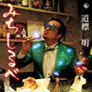 道標明（田口隆祐） / みちしるべ [CD]｜guruguru