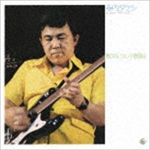 寺内タケシとブルージーンズ / 歌のないエレキ歌謡曲〜神田川（1973） [CD]｜guruguru