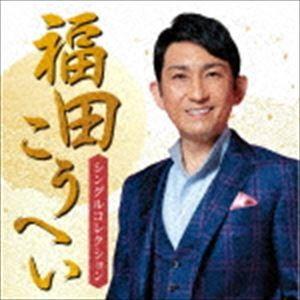 福田こうへい / 福田こうへい シングルコレクション [CD]｜guruguru