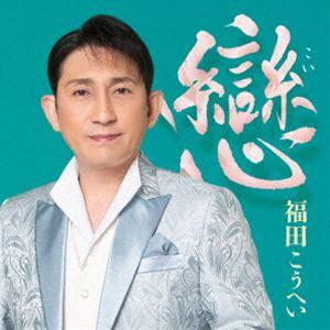 福田こうへい / 戀 [CD] : ぐるぐる王国 ヤフー店 - 通販 - Yahoo