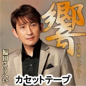 福田こうへい 響 南部蝉しぐれ カセットテープ 新品未使用正規品