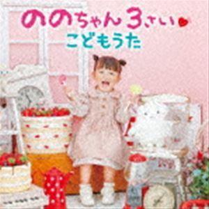 ののちゃん（村方乃々佳） / ののちゃん 3さい こどもうた（CD＋DVD） [CD] | 