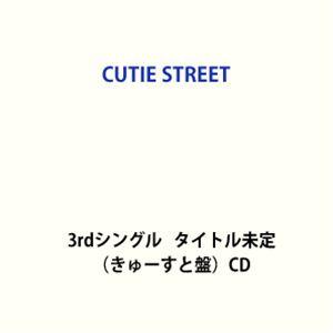 特典付】CUTIE STREET / 3rdシングル タイトル未定（きゅーすと盤
