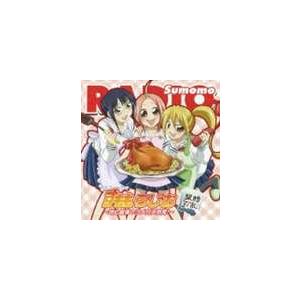 鹿野優以／平野綾／宮崎羽衣／すももらじお CDスペシャル〜史上最強の嫁は誰だ!!〜 [CD]｜guruguru