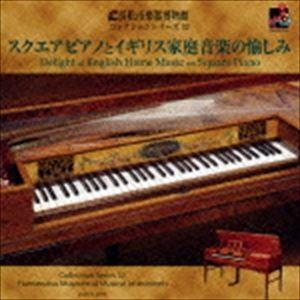 浜松市楽器博物館 コレクションシリーズ52：：スクエアピアノとイギリス家庭音楽の愉しみ [CD]｜guruguru