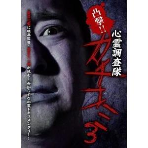 凸撃!! 心霊調査隊 カチコミ3 [DVD]｜guruguru