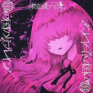 未完成アリス / 鏡の国のリフレイン [CD]｜guruguru