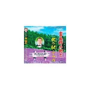 佳山明生 / 富良野の町で／北の駅ふらの（作曲家島強之20周年記念） [CD]｜guruguru