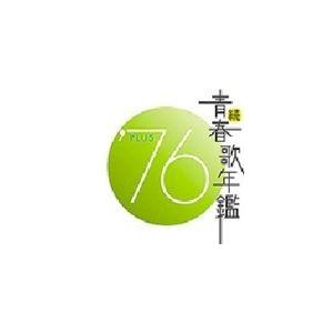 (オムニバス) 続 青春歌年鑑 ’76 PLUS [CD]｜guruguru