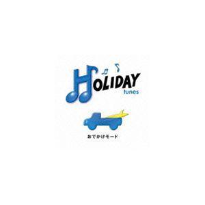 (オムニバス) HOLIDAY tunes 〜おでかけモード [CD]｜guruguru