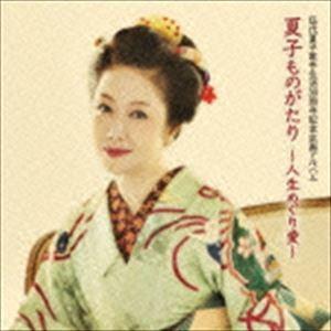 伍代夏子 / 伍代夏子 夏子ものがたり 〜人生めぐり愛〜 [CD]｜guruguru