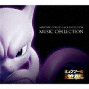 「ミュウツーの逆襲 EVOLUTION」ミュージックコレクション（完全生産限定盤／Blu-specCD2） [CD]｜guruguru