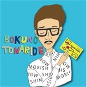 MORISHIN / 僕の隣で [CD]｜guruguru