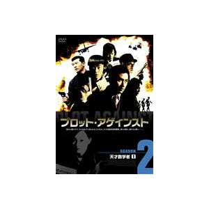 新品 プロット アゲインスト Season2 天才数学者 Dvd 安い Atempletonphoto Com