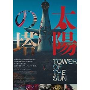 太陽の塔 [DVD]｜guruguru
