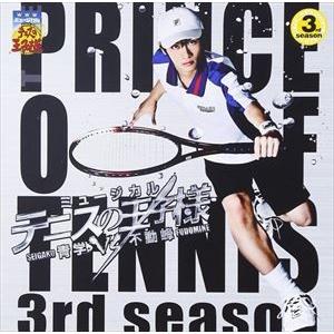 ミュージカル テニスの王子様 3rdシーズン 青学（せいがく）vs不動峰 [CD]｜guruguru