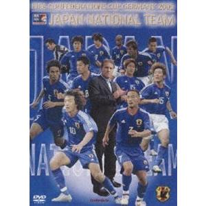 FIFA コンフェデレーションズカップ ドイツ2005 日本代表激闘の軌跡