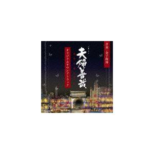金子隆博（音楽） / NHK土曜ドラマ 夫婦善哉 オリジナルサウンドトラック [CD]｜guruguru