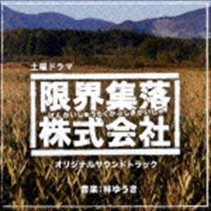 林ゆうき（音楽） / NHK土曜ドラマ 限界集落株式会社 オリジナルサウンドトラック [CD]｜guruguru