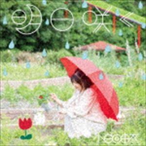 小日向由衣 / 明日咲く [CD]｜guruguru