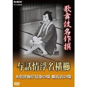 歌舞伎名作撰 与話情浮名横櫛 ~木更津海岸見染の場~ ~源氏店の場~ [DVD] 歌舞伎名作撰 与話情浮名横櫛 〜木更津海岸見染の場〜 〜源氏店の場