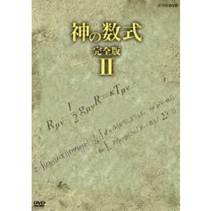 神の数式 完全版II [DVD] ドキュメンタリー