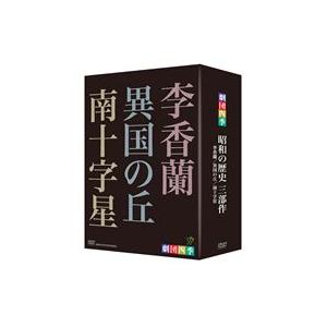 劇団四季 昭和の歴史三部作 DVD-BOX [DVD] : ぐるぐる王国 ヤフー店