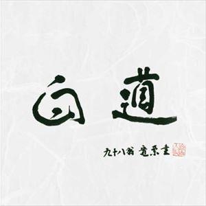 菊知恵美子 野坂操壽 田嶋直士 / 白道-BYAKUDO- [CD]｜guruguru