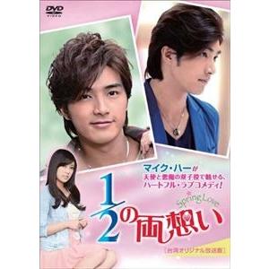 1／2の両想い〜Spring Love〜＜台湾オリジナル放送版＞DVD-BOX2 [DVD]
